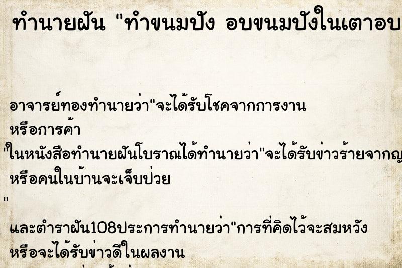 ทำนายฝัน ทำขนมปัง อบขนมปังในเตาอบ